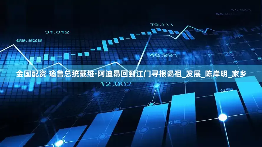 金国配资 瑙鲁总统戴维·阿迪昂回到江门寻根谒祖_发展_陈岸明_家乡