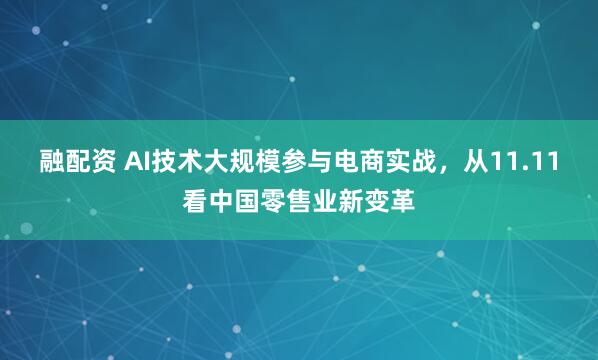 融配资 AI技术大规模参与电商实战，从11.11看中国零售业新变革