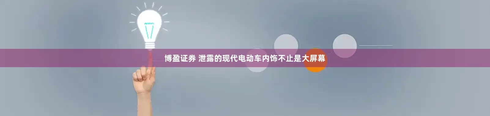 博盈证券 泄露的现代电动车内饰不止是大屏幕