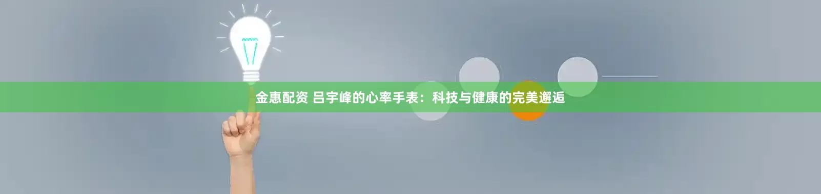 金惠配资 吕宇峰的心率手表：科技与健康的完美邂逅