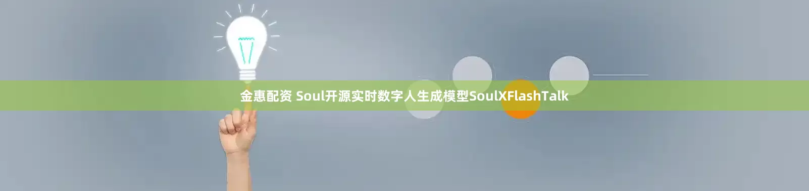 金惠配资 Soul开源实时数字人生成模型SoulXFlashTalk